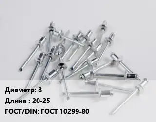 Заклепка 8х20-25 ГОСТ: ГОСТ 10299-80